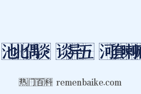 池北偶谈·谈异五·河套喇嘛是什么意思的图片